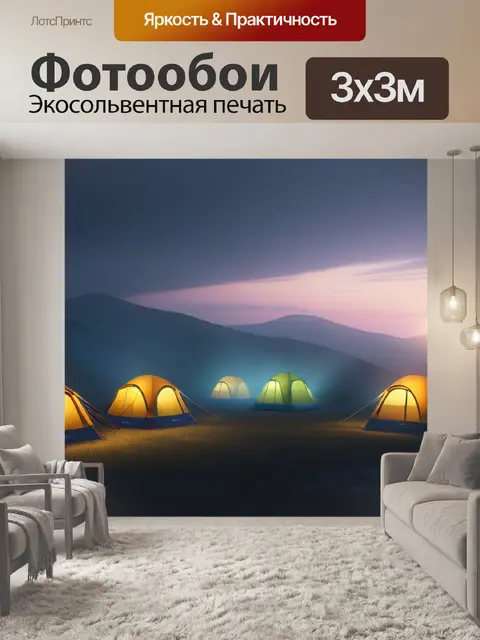 Фотообои пейзаж с палатками легкий
