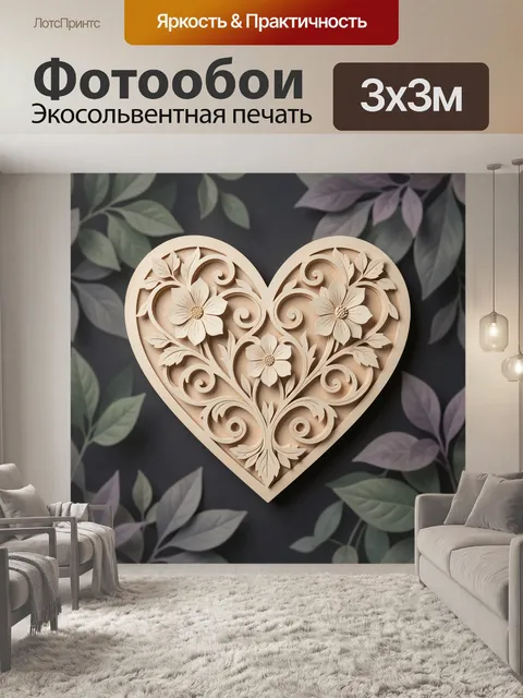 Фотообои Резное сердце с цветочным узором