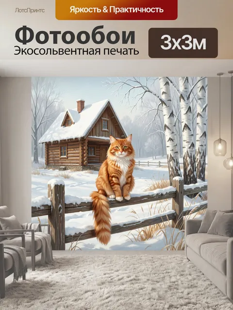 Фотообои Рыжий кот у зимней избы