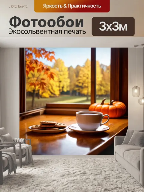 Фотообои в стиле фотореализм, осенний пейзаж за окном, чашка чая и печенье на столе, уютный вечер