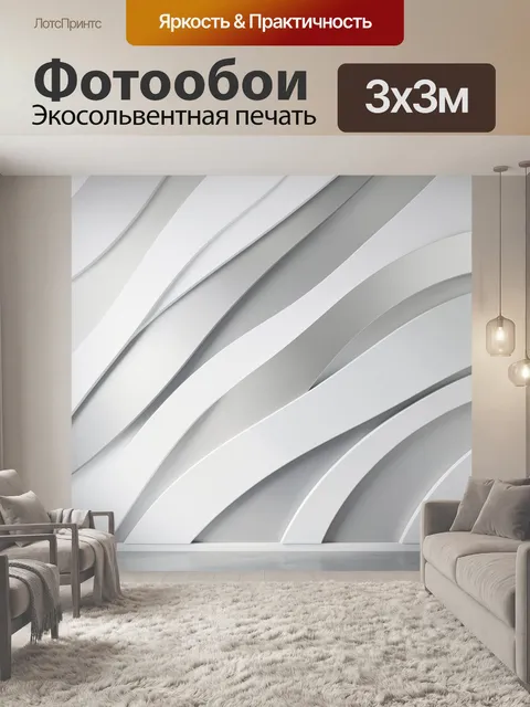 Фотообои Абстрактные белые волны