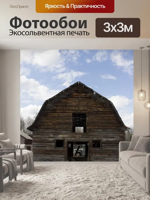 Фотообои Старинная Ферма Сарай Вуд