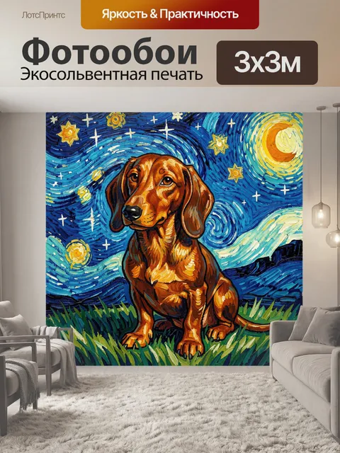 Фотообои Такса под звездным небом
