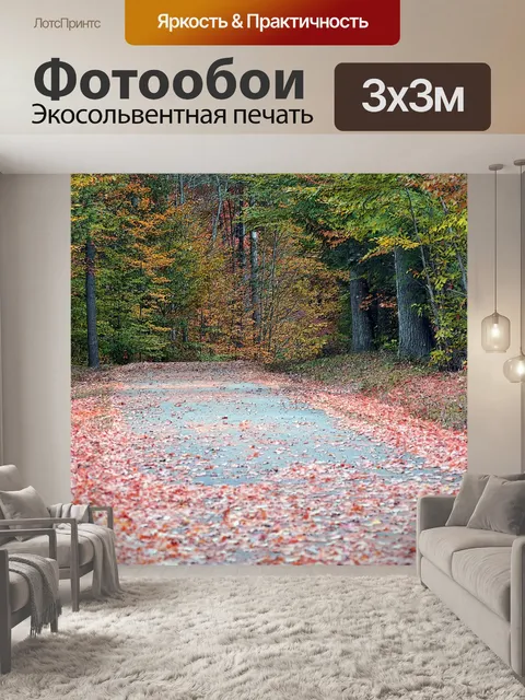 Фотообои Осень Путь