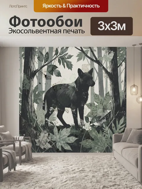 Фотообои Чёрный волк в лесной чаще