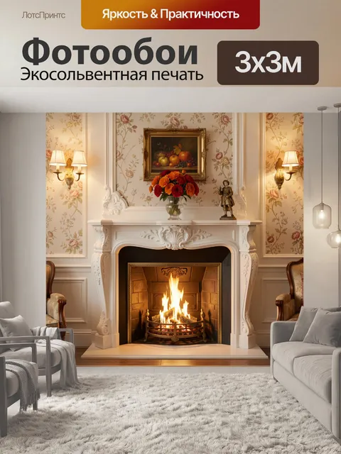 Фотообои Уютный камин в классическом интерьере
