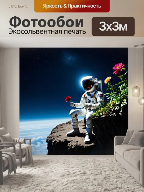Фотообои Астронавт в скафандре сидит на краю скалы, окруженный зелеными растениями и яркими цветами