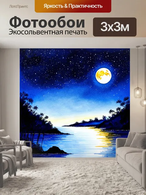 Фотообои пейзаж в стиле акварельный с ночной сценой, где звезды сверкают над спокойным морем и луной