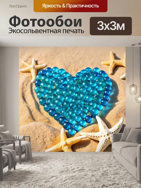 Фотообои сердце, сделанное из стеклянных бус, лежащее на песке, окруженное морскими звездами