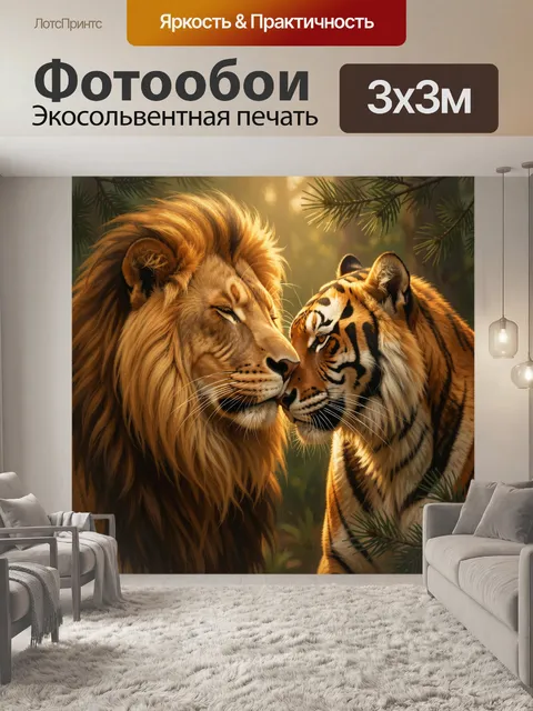 Фотообои Лев и тигр в лесу