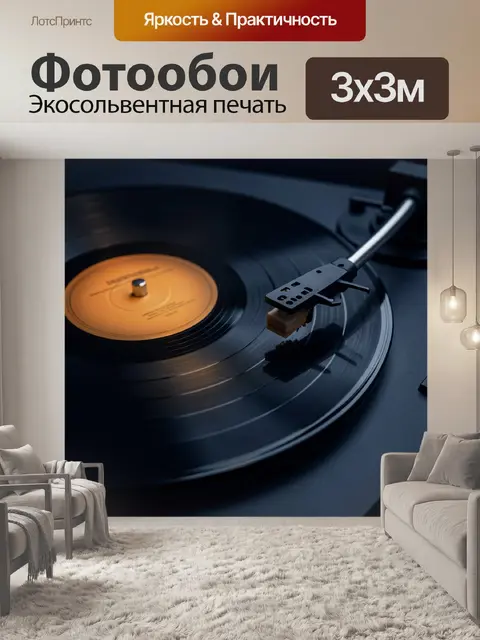 Фотообои Виниловая пластинка и проигрыватель