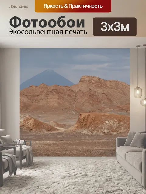 Фотообои Чили
