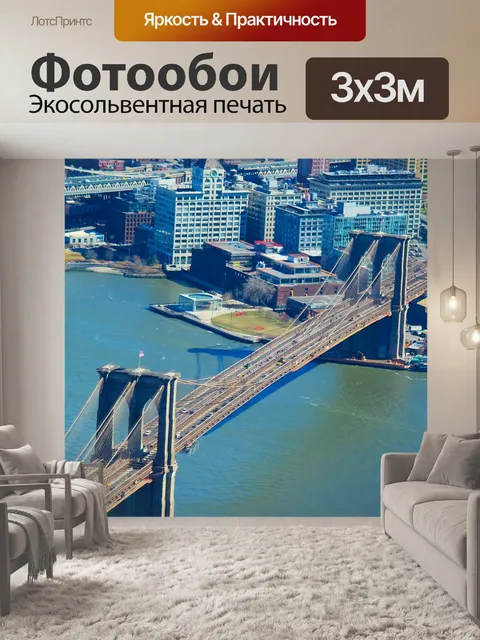 Фотообои Бруклинский мост