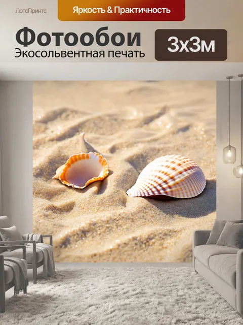 Фотообои с морской тематикой - пляж, ракушки и теплый песок