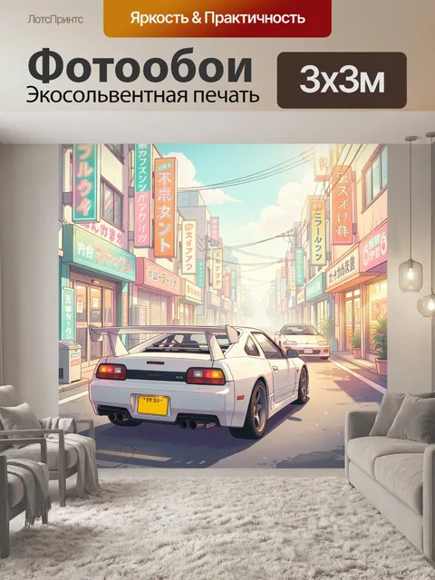Фотообои Японская улица с спорткаром