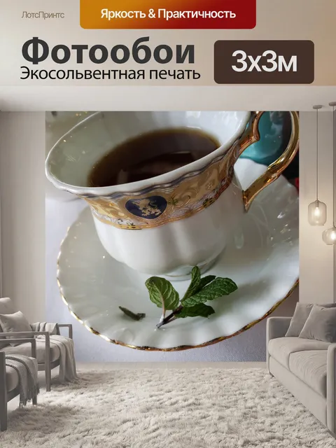 Фотообои чашка чая