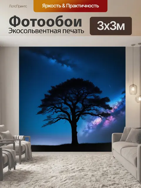 Фотообои ночное небо с силуэтом дерева
