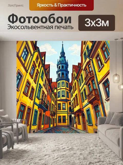 Фотообои Яркая европейская улочка с башней