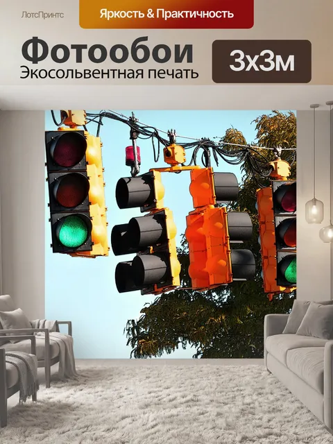 Фотообои Висячие светофоры