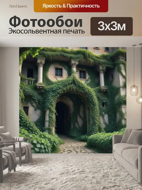 Фотообои замок, обвязанный инжиром, принцесса мирится с природой
