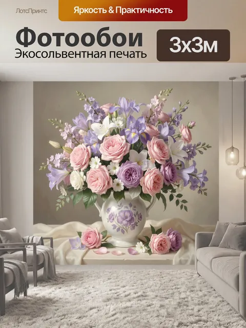 Фотообои Цветочная композиция в вазе