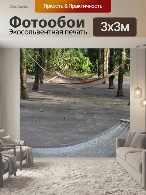 Фотообои Подвесной гамак