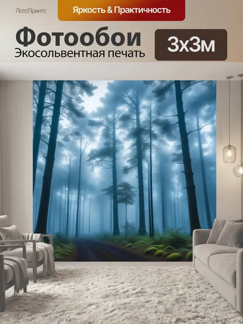 Фотообои лес в тумане