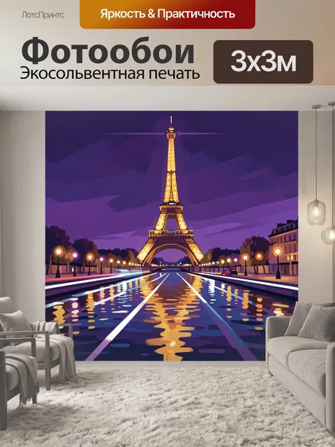 Фотообои Ночной Париж с Эйфелевой башней