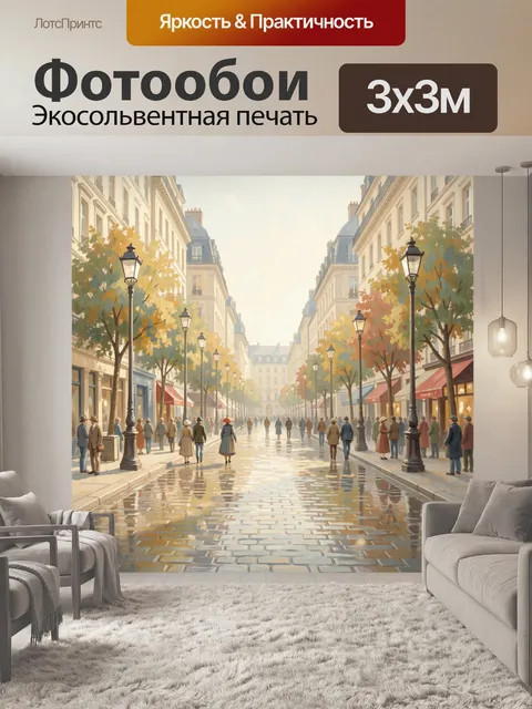 Фотообои Парижская улица в осенний день
