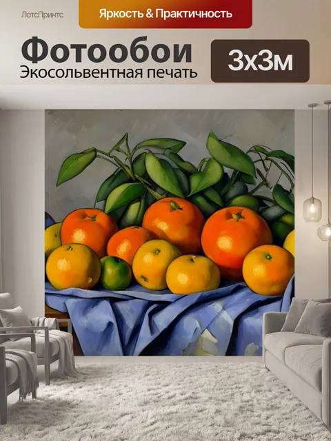 Фотообои поль сезанн натюрморт с апельсином