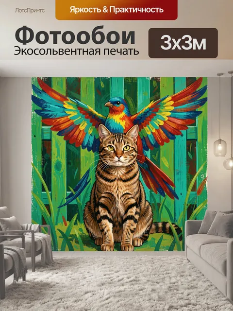 300 × 300 см · Экосольвентная печать