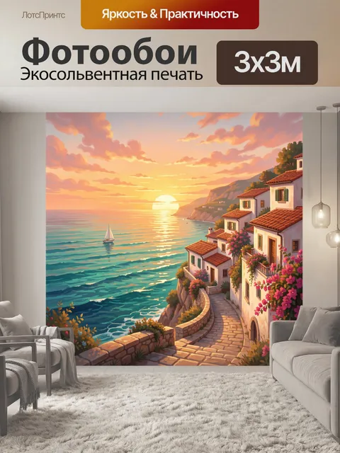 Фотообои Средиземноморский закат у моря