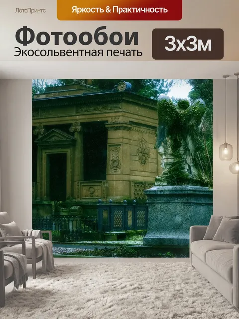 Фотообои Пражское кладбище
