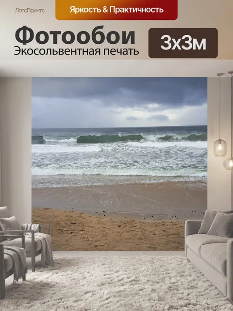 Фотообои Волны