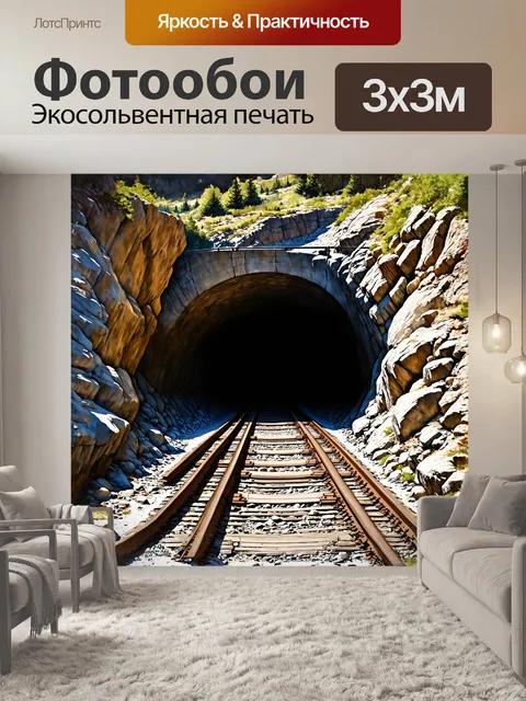 Фотообои железная дорога, проходящая через горный тоннель, окруженная скалами, рельсы уходят в темноту, стиль…