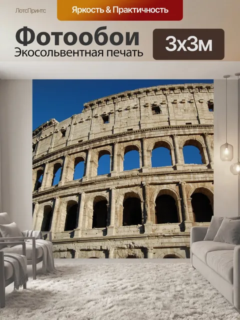 Фотообои Колизей