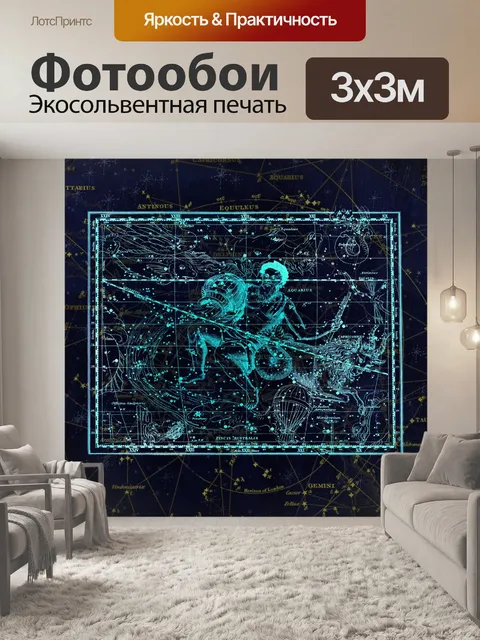 Фотообои Созвездие