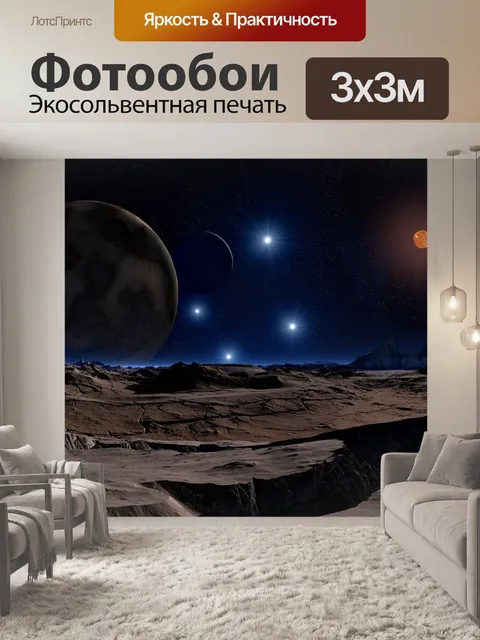 Фотообои Лунный пейзаж
