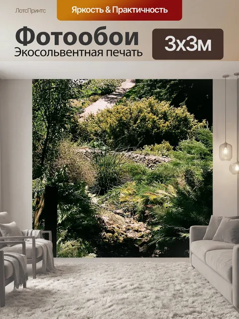Фотообои Ботанический сад
