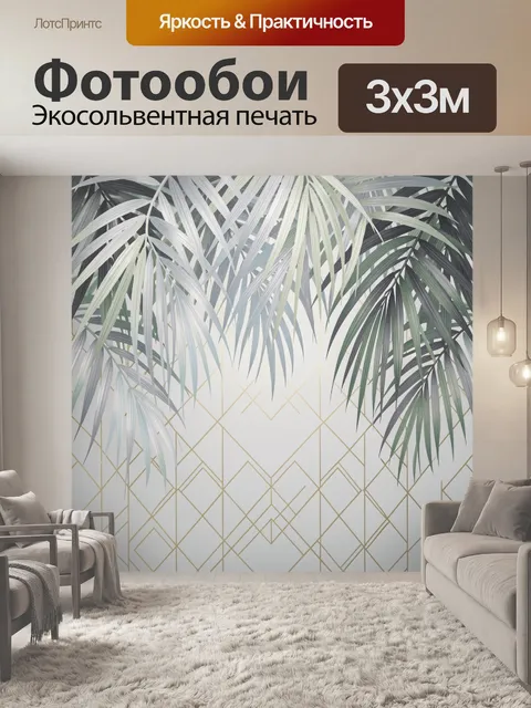 Фотообои Тропические листья и геометрия