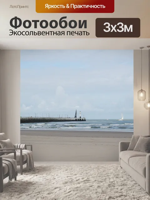 Фотообои Море