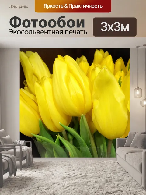 Фотообои Желтые тюльпаны Весенние