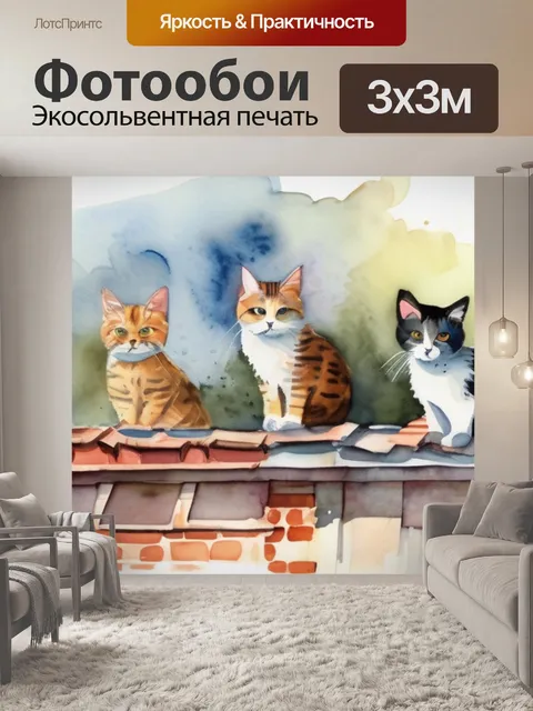 Фотообои кошки на крыше