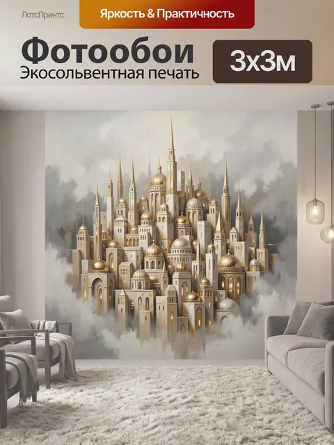 Фотообои Сказочный город с золотыми куполами