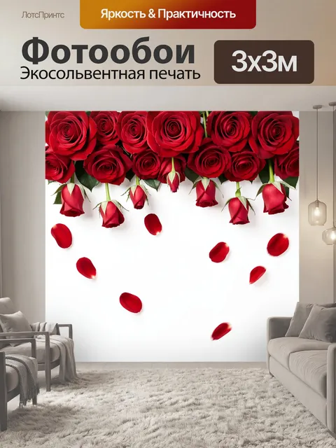 Фотообои Красные розы и лепестки