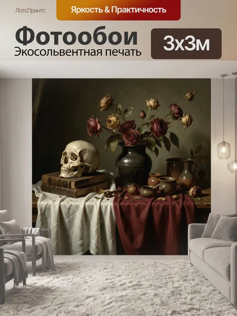 Фотообои Готический натюрморт с черепом