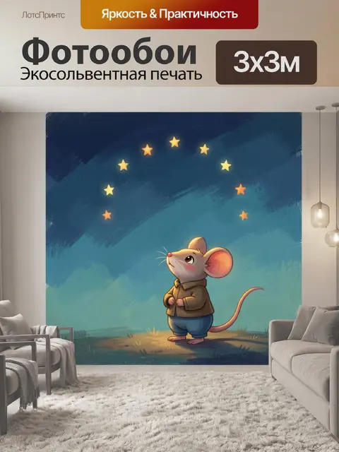 Фотообои Мышонок под звёздным небом