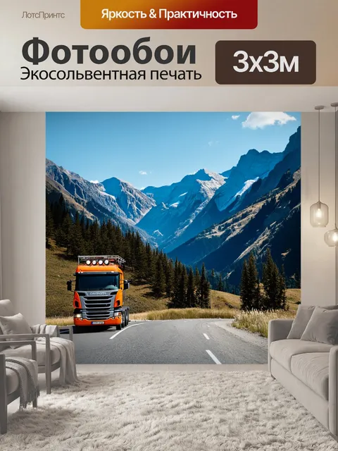 Фотообои грузовик, проезжающий мимо величественных гор, в альпинистском стиле, с акцентом на детали высоты и глубины