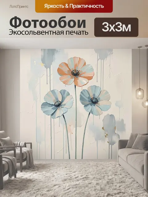300 × 300 см · Экосольвентная печать