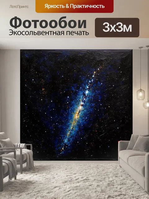 Фотообои черный, оформленные в виде ночного неба, усеянного звездами и млечным путем, созданные в стиле…